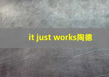 it just works陶德